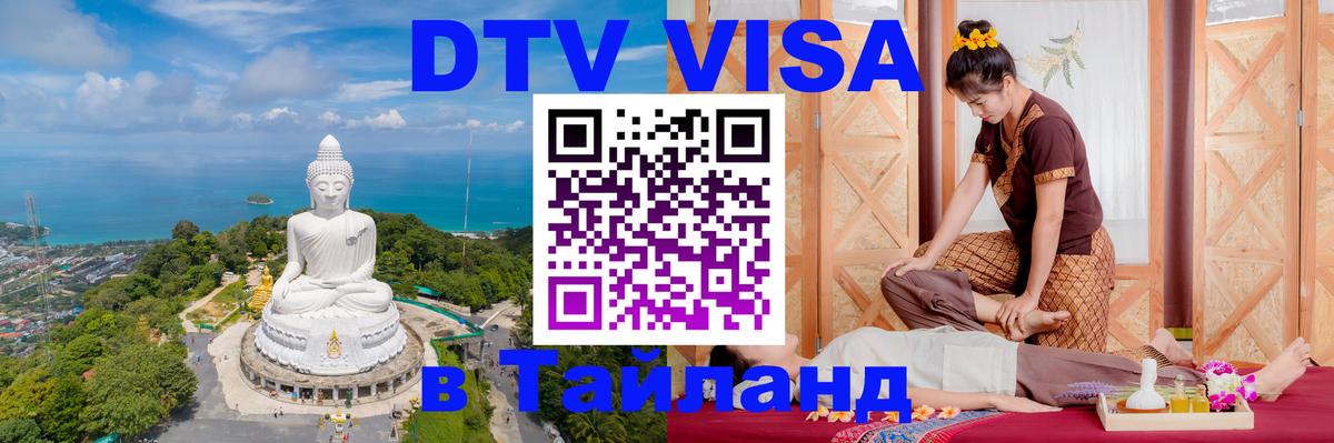 DTV (ДТВ) visa Таиланд 