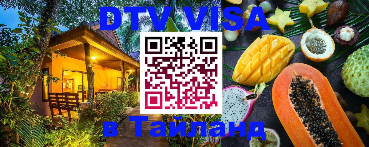 DTV Visa Thailand — прайс и условия, виза без дополнительных документов - Эль-Кувейт  19.11.2025 
